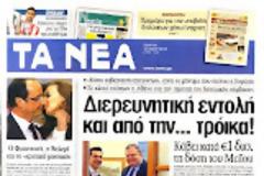 Ολα τα πρωτοσέλιδα Πολιτικών, Οικονομικών και Αθλητικών εφημερίδων (10-5-12)