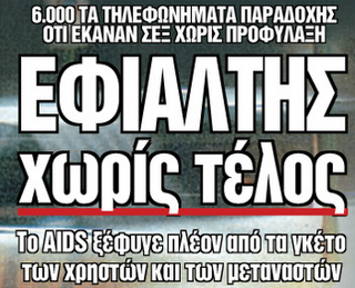 Σε εφιάλτη χωρίς τέλος εξελίσσεται το AIDS για τη χώρα μας..Έρχονται στην Αθήνα ειδικοί από την Ευρώπη.. - Φωτογραφία 1