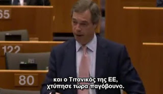 Μπράβο και πάλι στον Νιgel Farage: Ο Τιτανικός της ΕΕ χτύπησε παγόβουνο. (βιντεο) - Φωτογραφία 1