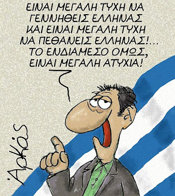 Η τύχη και η ατυχία τού να είσαι Έλληνας. True story... - Φωτογραφία 2