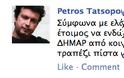 ΔΕΙΤΕ: Ο Τατσόπουλος... αποκάλυψε τα σχέδια του Αλέξη Τσίπρα στο Facebook! - Φωτογραφία 2