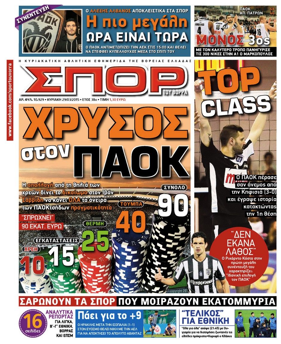 ΠΡΩΤΟΣΕΛΙΔΑ ΑΘΛΗΤΙΚΩΝ ΕΦΗΜΕΡΙΔΩΝ 29/3/2015 - Φωτογραφία 8