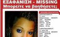 Στη Νάουσα βρέθηκε η 17χρονη Χριστίνα
