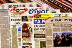 Διαβάστε τα πρωτοσέλιδα των εφημερίδων σήμερα!