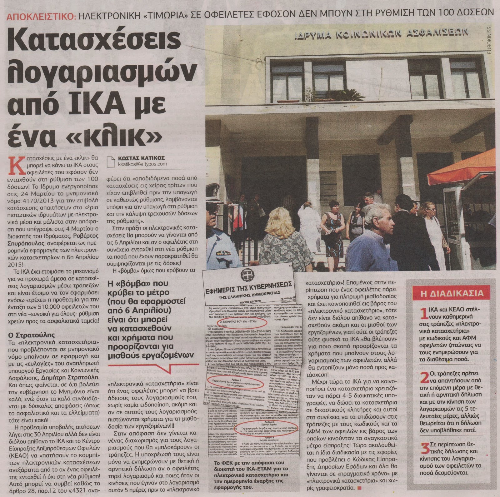 Ερχονται ηλεκτρονικές κατασχέσεις οφειλετών στο ΙΚΑ - Φωτογραφία 2