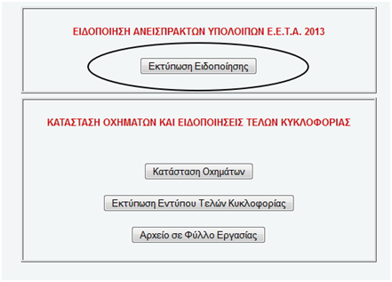 ΣΑΣ ΕΝΔΙΑΦΕΡΕΙ: Στο Taxisnet τα ειδοποιητήρια για το ΕΕΤΑ του 2013! - Φωτογραφία 2