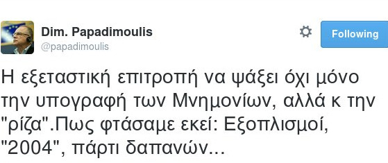 Παπαδημούλης: Η Εξεταστική για τα Μνημόνια να ψάξει και πιο πίσω και την περίοδο Καραμανλή - Φωτογραφία 2