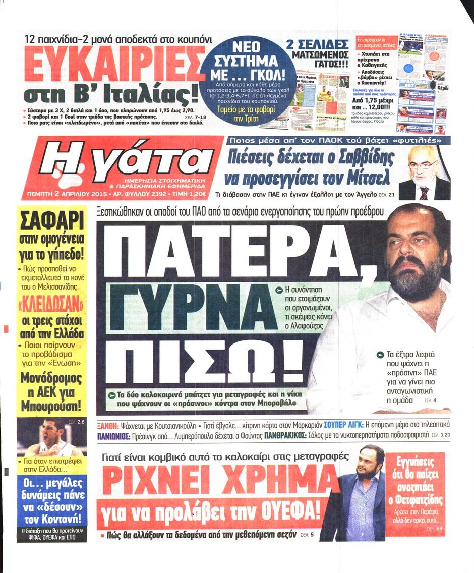 ΠΡΩΤΟΣΕΛΙΔΑ ΑΘΛΗΤΙΚΩΝ ΕΦΗΜΕΡΙΔΩΝ 2/4/2015 - Φωτογραφία 7