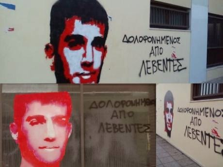 «Δολοφονημένος από λεβέντες» - Το γκράφιτι στους δρόμους των Ιωαννίνων για τον Βαγγέλη Γιακουμάκη - Φωτογραφία 2