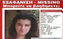 ΔΙΑΔΩΣΤΕ ΤΟ: Εξαφανίστηκε 14χρονη μαθήτρια στην Αργυρούπολη! [photo]