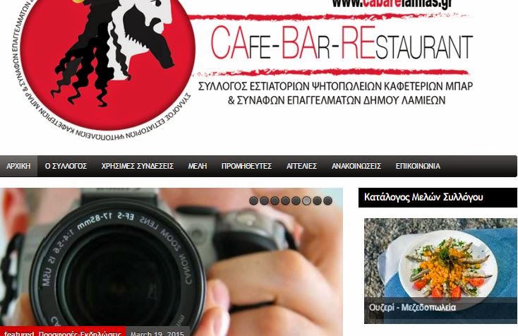 Η ιστοσελίδα του Συλλόγου Εστιατορίων και Συναφών Επαγγελμάτων του Δήμου Λαμίας - Φωτογραφία 1