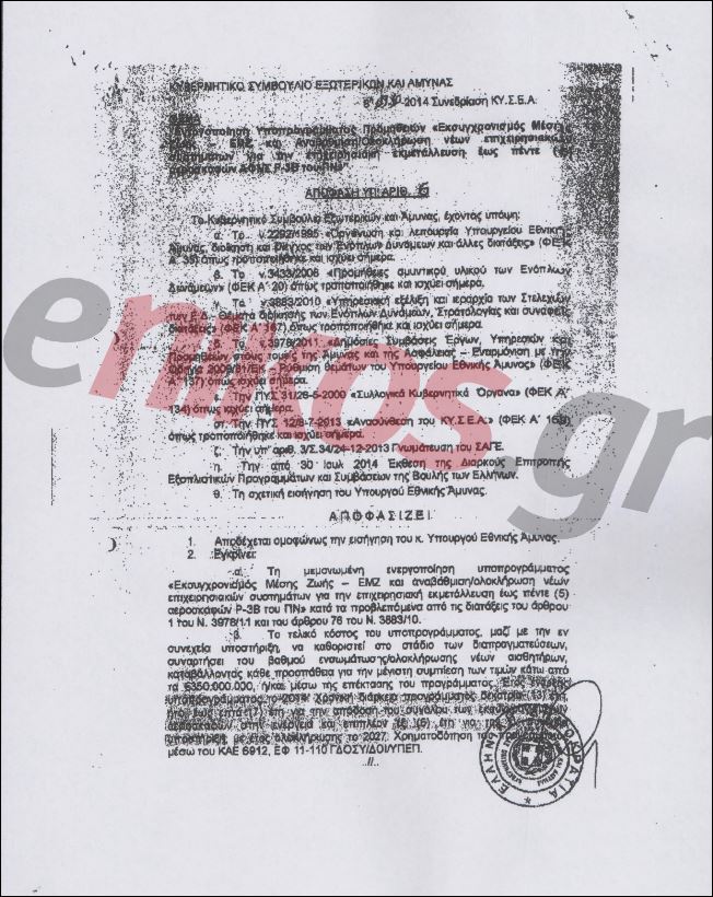 Αποκάλυψη Π. Καμμένου στο Ν. Χατζηνικολάου: Έγγραφο ντοκουμέντο για την έγκριση της αγοράς των 500 εκατ. δολαρίων από την κυβέρνηση Σαμαρά - Φωτογραφία 2