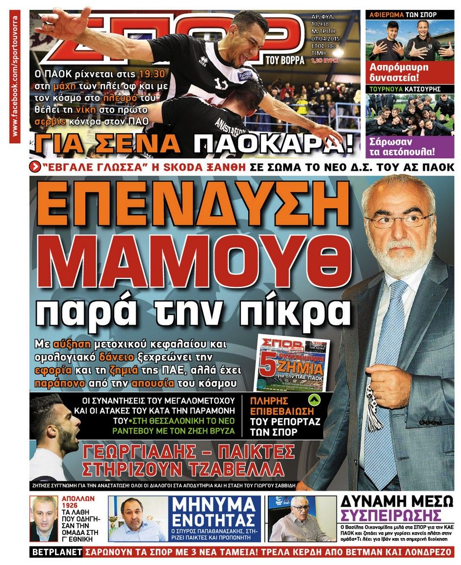 ΠΡΩΤΟΣΕΛΙΔΑ ΑΘΛΗΤΙΚΩΝ ΕΦΗΜΕΡΙΔΩΝ 7/4/2015 - Φωτογραφία 8