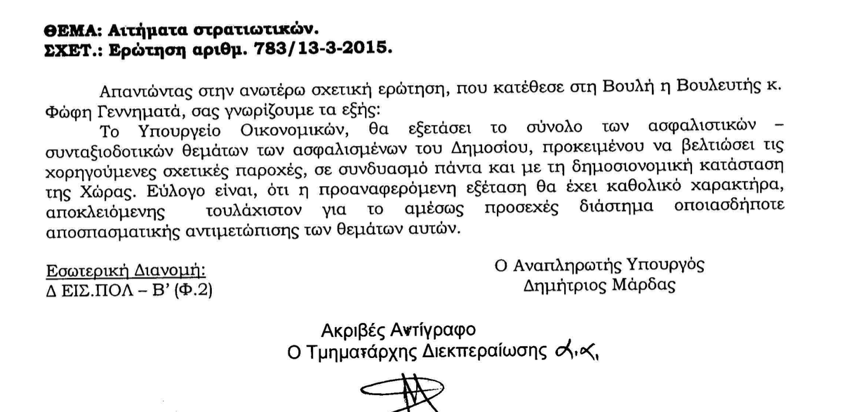 Απάντηση Επιτάφειος για το ασφαλιστικό στρατιωτικών από το υπουργείο Οικονομικών! - Φωτογραφία 2