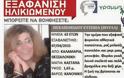 Θεσσαλονίκη: Τραγικό τέλος για την 63χρονη αγνοούμενη
