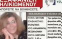 Νεκρή σε μια χαράδρα βρέθηκε η 63χρονη που αγνοούνταν στη Θεσσαλονίκη