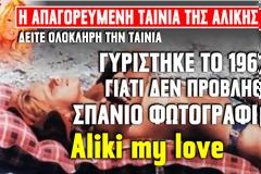 ΑΥΤΗ είναι η ΑΠΑΓΟΡΕΥΜΕΝΗ ταινία της Αλίκης Βουγιουκλάκη που δεν προβλήθηκε ποτέ [video+photos]