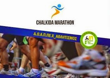 Chalkida Bridges Marathon – 25 & 26 Απριλίου - Φωτογραφία 1