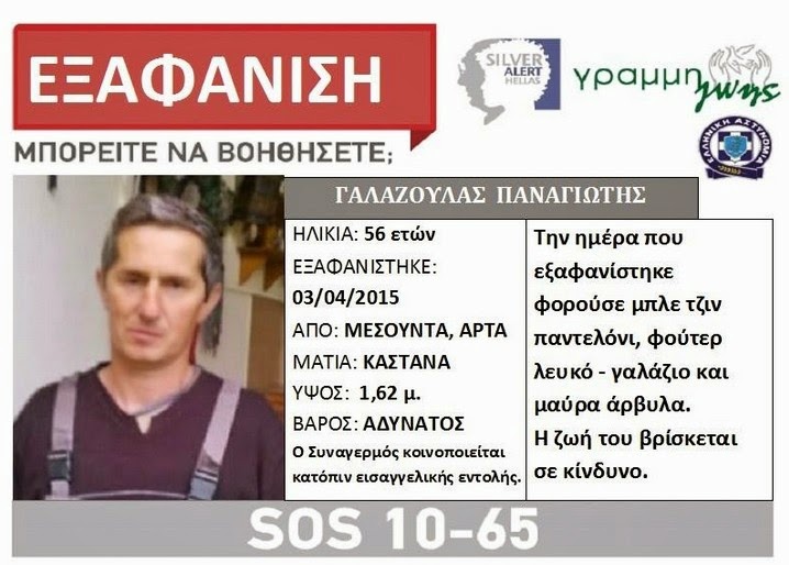 Εξαφανίστηκε 56χρονος από την Μεσούντα Άρτας! - Φωτογραφία 2