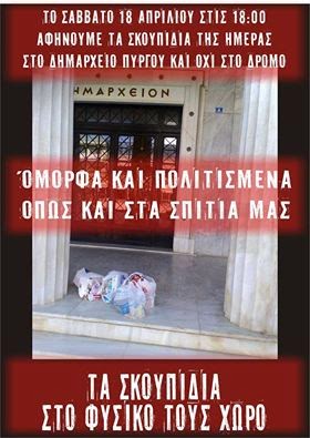 Οι Πυργιώτες θα μεταφέρουν σήμερα τα σκουπίδια τους στο Δημαρχείο! - Φωτογραφία 2