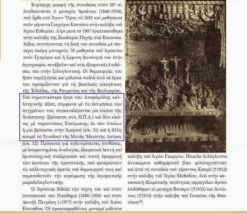 6332 - Οι καλλιτεχνικώτεροι ξυλογλύπτες του κόσμου (Αρσένιος και Νικόδημος Καυσοκαλυβίτες) - Φωτογραφία 3