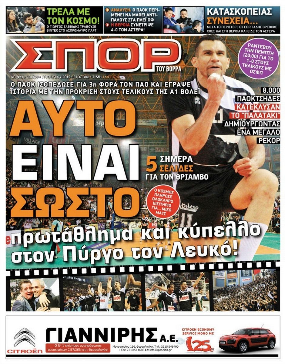 ΠΡΩΤΟΣΕΛΙΔΑ ΑΘΛΗΤΙΚΩΝ ΕΦΗΜΕΡΙΔΩΝ 21/4/2015 - Φωτογραφία 8