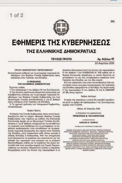 Τρελό ξεβράκωμα του ΣΥΡΙΖΑ με τις Χουντικές Πράξεις Νομοθετικού Περιεχομένου - Δείτε και θα καταλάβετε... [photos] - Φωτογραφία 6