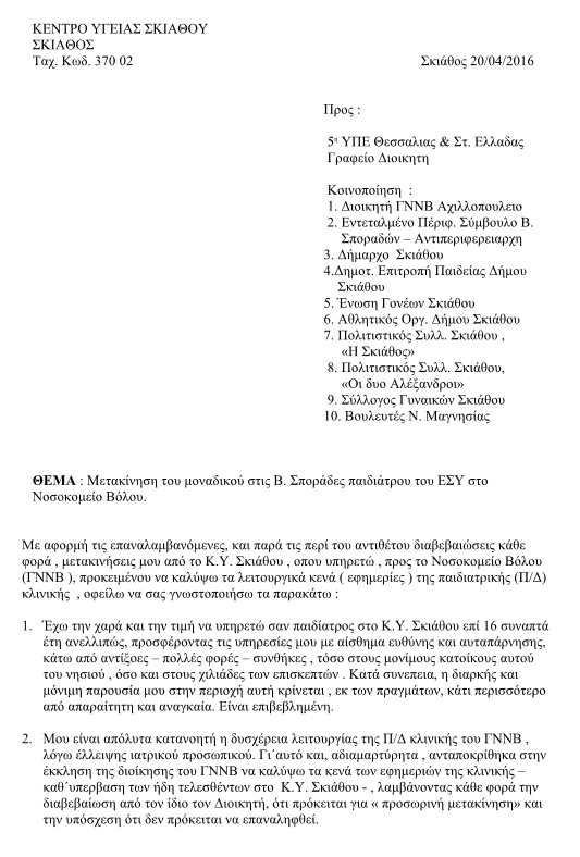 Μετακίνησαν τον μοναδικό Παιδίατρο των Β. Σποράδων από το Κ.Υ. Σκιάθου στο Γ.Ν. Βόλου - Φωτογραφία 2