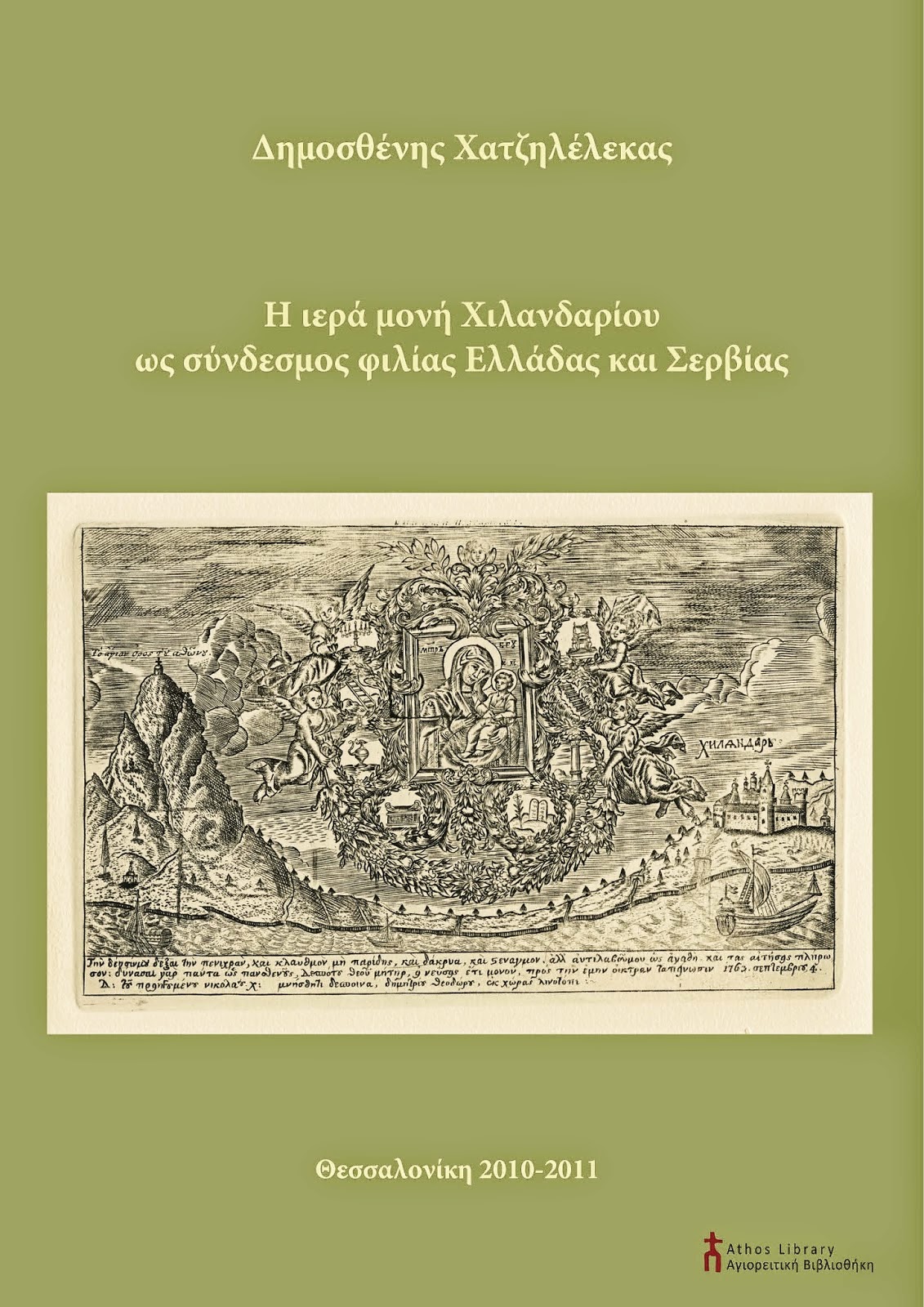 6351 - Η ιερά μονή Χιλανδαρίου ως σύνδεσμος φιλίας Ελλάδας και Σερβίας - Φωτογραφία 1
