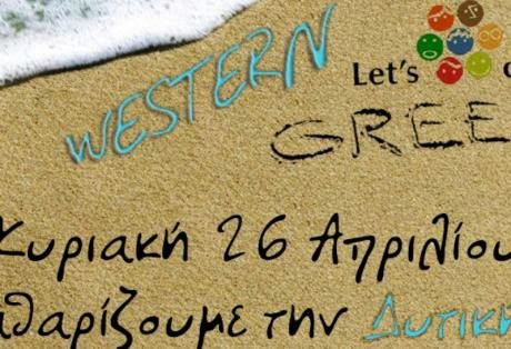 Δυτική Ελλάδα: Περισσότερες από 40 δράσεις στο πλαίσιο του «Let’s Do it Greece 2015» - Φωτογραφία 1