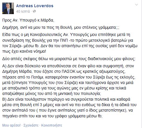 Κόντρα Μάρδα-Λοβέρδου μέσω... Facebook - Φωτογραφία 2