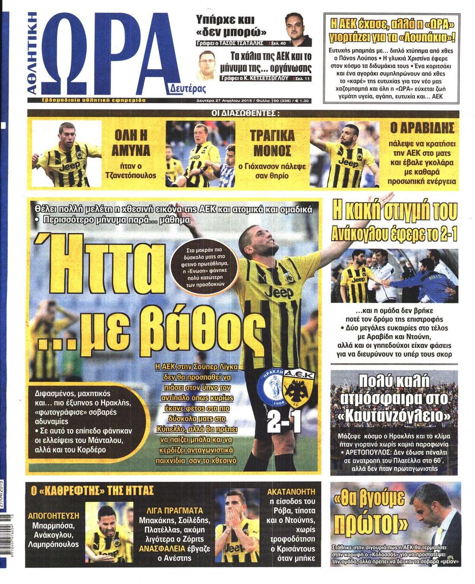 ΠΡΩΤΟΣΕΛΙΔΑ ΑΘΛΗΤΙΚΩΝ ΕΦΗΜΕΡΙΔΩΝ 27/4/2015 - Φωτογραφία 8
