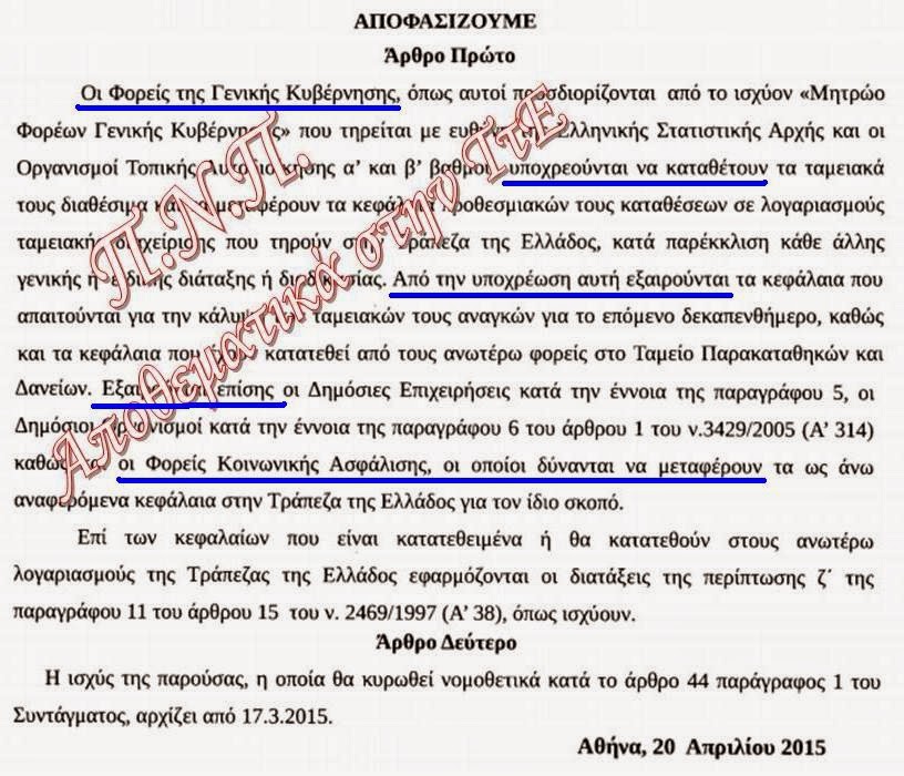 Τι ακριβώς σημαίνει το ΠΝΠ της κυβέρνησης ΣΥΡΙΖΑ/ΑΝΕΛ για τα διαθέσιμα των φορέων της Γενικής Κυβέρνησης; - Φωτογραφία 2