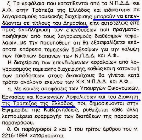 Τι ακριβώς σημαίνει το ΠΝΠ της κυβέρνησης ΣΥΡΙΖΑ/ΑΝΕΛ για τα διαθέσιμα των φορέων της Γενικής Κυβέρνησης; - Φωτογραφία 4