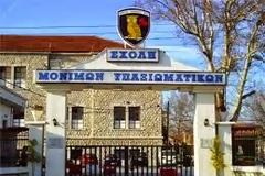 Θέσεις εργασίας στη Σχολή Μόνιμων Υπαξιωματικών στα Τρίκαλα