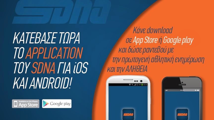 Κατέβασε ΤΩΡΑ το application του SDNA - On air τα App για iphone και android! - Φωτογραφία 1