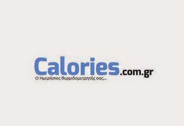 Το calories.com.gr σας δίνει τη δυνατότητα να έχετε μια αυτοματοποιημένη καθημερινή καταμέτρηση θερμίδων - Φωτογραφία 1