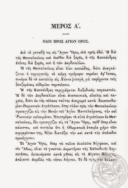 6425 - Περιήγησις εις τας Ιεράς Μονάς του Αγίου Όρους και της Χαλκιδικής χερσονήσου (1874) - Φωτογραφία 1