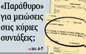 Ρωμανιάς: “Κενό” νόμου μειώνει τις συντάξεις σε όσους συνταξιοδοτούνται από το 2015 - Φωτογραφία 2