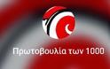 Η Πρωτοβουλία των 1000 για την πορεία του ΣΥΡΙΖΑ – συνάντηση με Γραμματέα ΚΕ ΣΥΡΙΖΑ