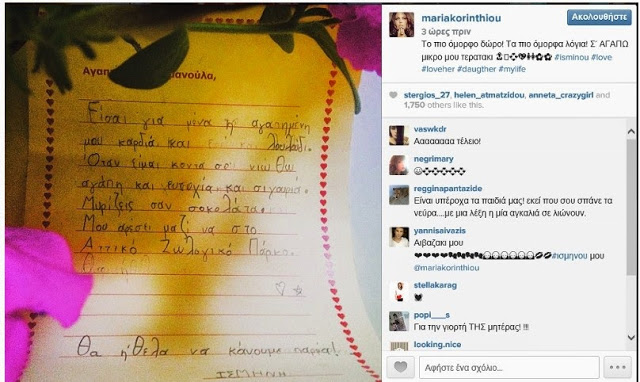 Το συγκινητικό γράμμα που έγραψε στη Μαρία Κορινθίου η κόρη της [photo] - Φωτογραφία 2