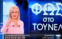 ΒΟΜΒΑ στην ελληνική τηλεόραση! ΟΡΙΣΤΙΚΟ ΤΕΛΟΣ για το Φως στο Τούνελ!