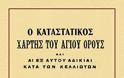 6446 - Ο καταστατικός χάρτης του Αγίου Όρους και αι εξ αυτού αδικίαι κατά των Κελλιωτών