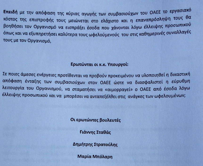 Οι απολυμένοι του ΟΑΕΕ «καρφώνουν» τον Στρατούλη: Πριν γίνει υπουργός ζητούσε την επαναπρόσληψή μας - Φωτογραφία 3