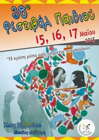 Ο Δήμος Λυκόβρυσης - Πεύκης υποδέχεται το 38ο φεστιβάλ παιδιού! - Φωτογραφία 2
