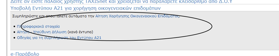 Οικογενειακά επιδόματα: Διαθέσιμη η εφαρμογή για τις αιτήσεις [photos] - Φωτογραφία 3