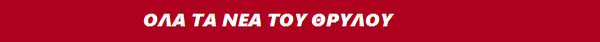 ΟΙ ΘΡΥΛΟΙ, Ο ΘΡΥΛΟΣ ΚΑΙ... ΟΙ ΑΛΛΟΙ *ΒΙΝΤΕΟ* - Φωτογραφία 2