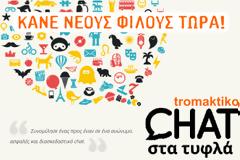 Θα σε μαγέψει... KANE chat στα τυφλά τώρα!
