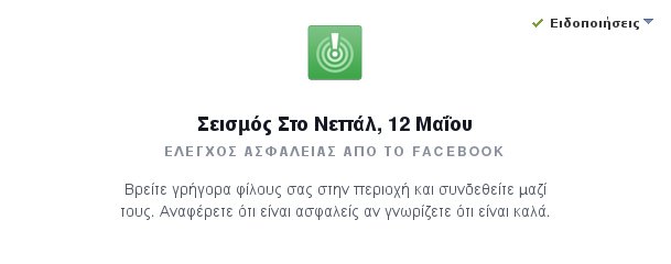 Απίστευτη οργή για τους Έλληνες του Facebook που δηλώνουν ασφαλείς στο Νεπάλ [photo] - Φωτογραφία 2