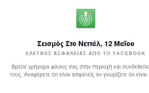 Χαμός με τους «Ασφαλείς στο Νεπάλ» χρήστες του Facebook - Φωτογραφία 2